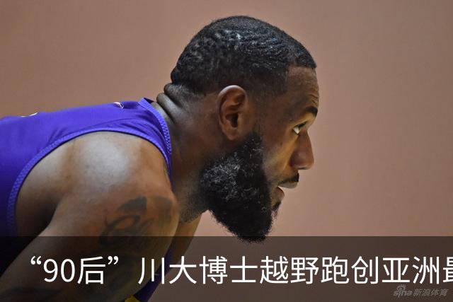“90后”川大博士越野跑创亚洲最佳！曾是放牛娃，如今从事癌细胞研究