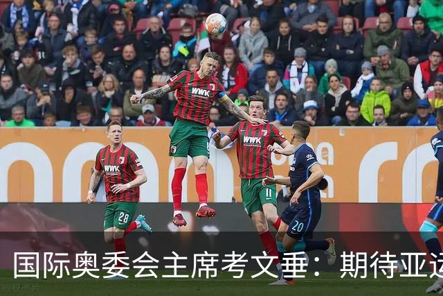国际奥委会主席考文垂：期待亚运会与奥运会更紧密衔接