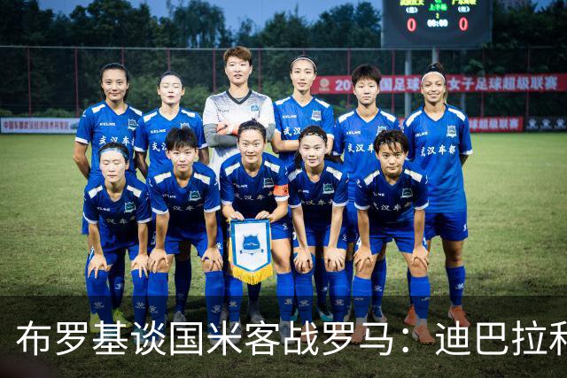 布罗基谈国米客战罗马：迪巴拉和马库斯·图拉姆将成为关键人物