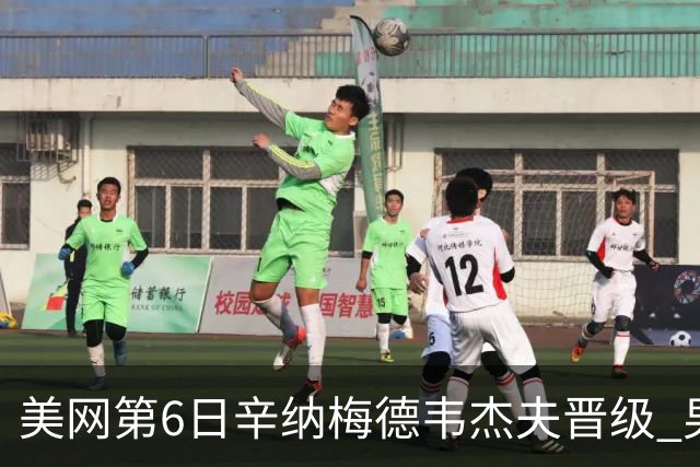 美网第6日辛纳梅德韦杰夫晋级 男单16强对阵出炉